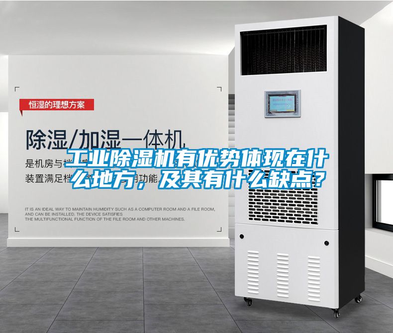 工業除濕機有優勢體現在什么地方，及其有什么缺點？