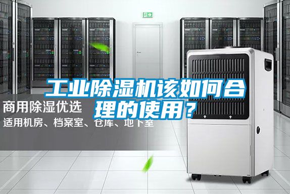 工業除濕機該如何合理的使用？