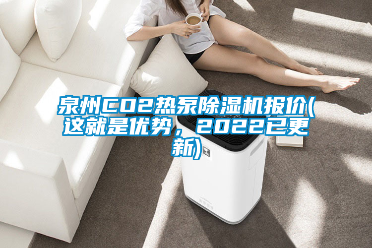 泉州CO2熱泵除濕機報價(這就是優勢，2022已更新)