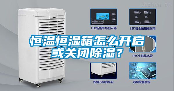 恒溫恒濕箱怎么開啟或關閉除濕？