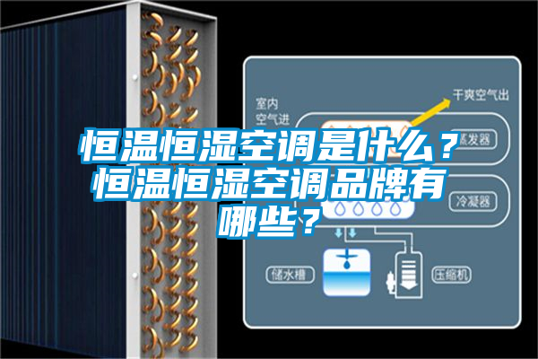 恒溫恒濕空調是什么？恒溫恒濕空調品牌有哪些？