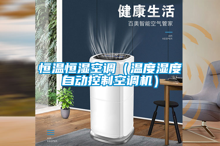 恒溫恒濕空調（溫度濕度自動控制空調機）