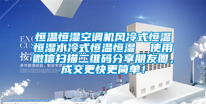 恒溫恒濕空調機風冷式恒溫恒濕水冷式恒溫恒濕  使用微信掃描二維碼分享朋友圈，成交更快更簡單！