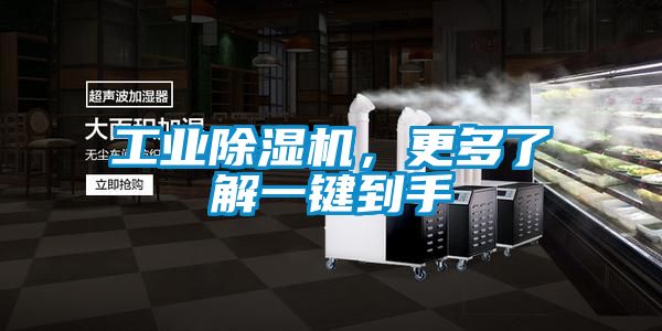 工業除濕機，更多了解一鍵到手