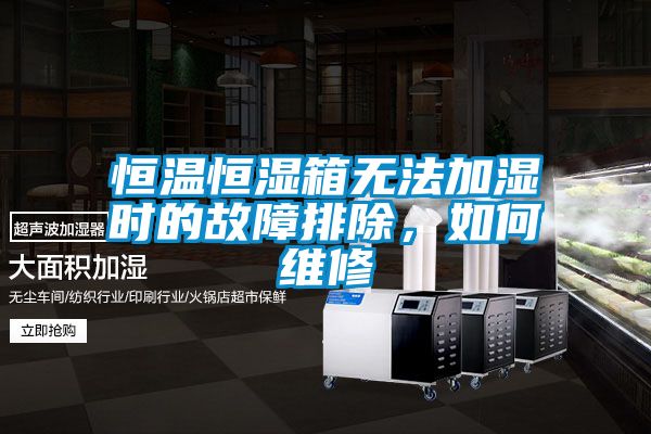 恒溫恒濕箱無法加濕時的故障排除，如何維修