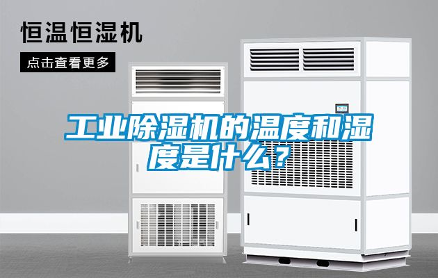 工業除濕機的溫度和濕度是什么？