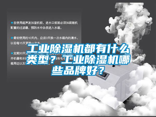 工業除濕機都有什么類型？工業除濕機哪些品牌好？