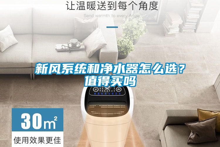 新風系統和凈水器怎么選？值得買嗎