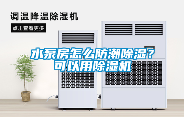 水泵房怎么防潮除濕？可以用除濕機