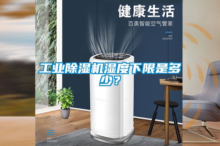 工業除濕機濕度下限是多少？
