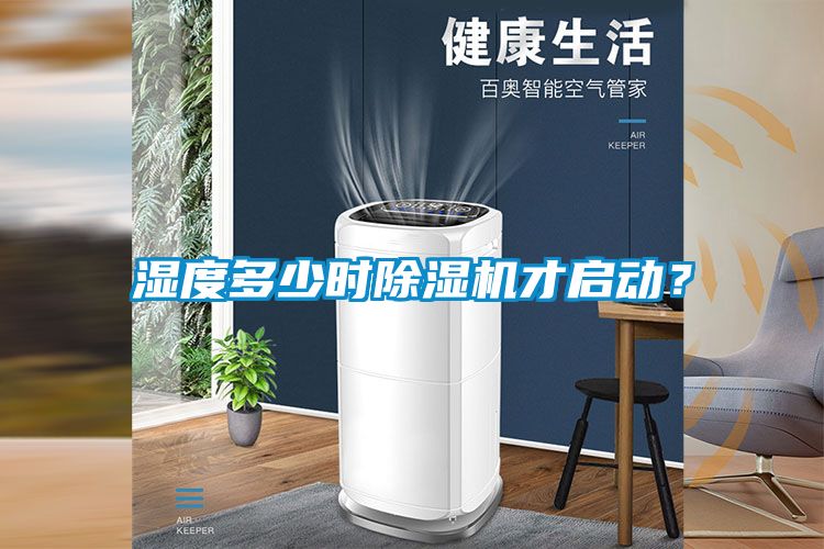 濕度多少時除濕機才啟動？