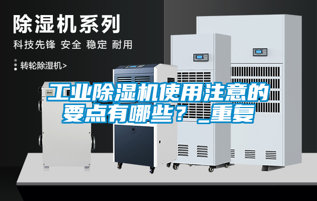 工業除濕機使用注意的要點有哪些？_重復