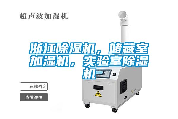 浙江除濕機，儲藏室加濕機，實驗室除濕機