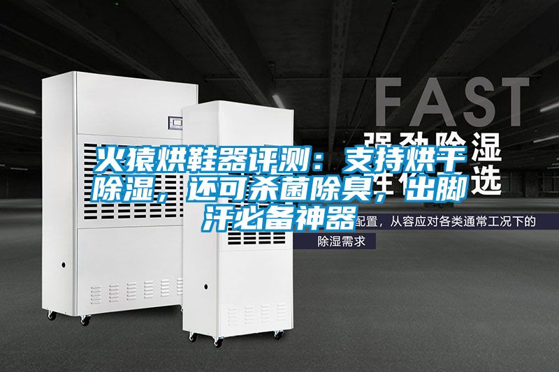 火猿烘鞋器評測：支持烘干除濕，還可殺菌除臭，出腳汗必備神器