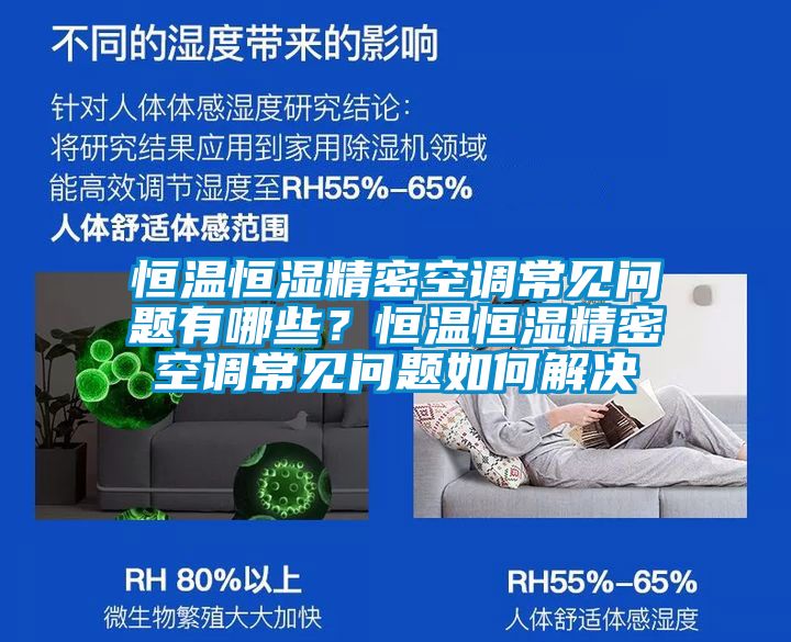 恒溫恒濕精密空調常見問題有哪些？恒溫恒濕精密空調常見問題如何解決