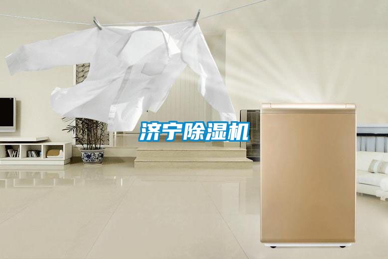 濟寧除濕機