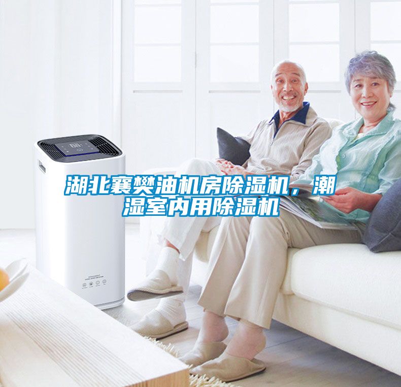 湖北襄樊油機房除濕機，潮濕室內用除濕機