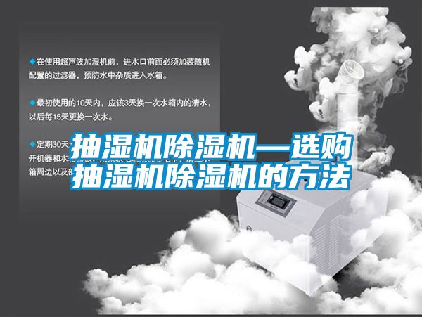抽濕機除濕機—選購抽濕機除濕機的方法