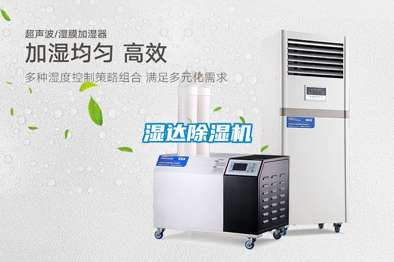 濕達除濕機