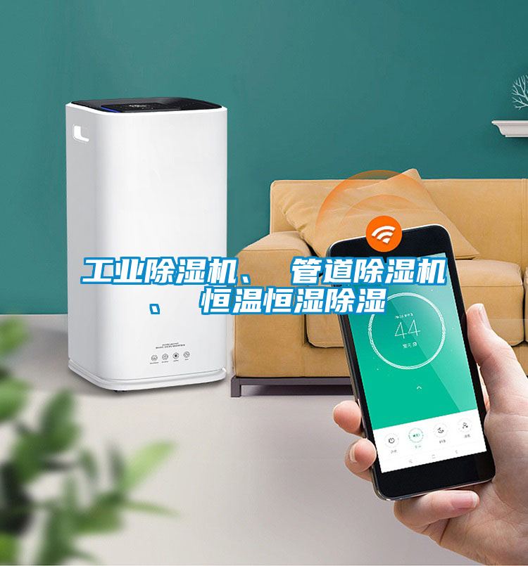 工業除濕機、 管道除濕機、 恒溫恒濕除濕