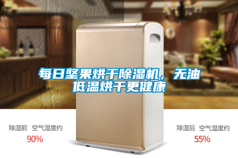 每日堅果烘干除濕機，無油低溫烘干更健康