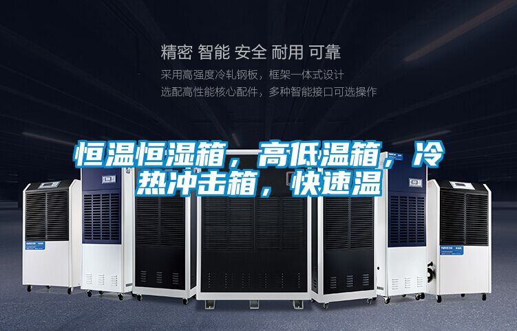 恒溫恒濕箱，高低溫箱，冷熱沖擊箱，快速溫
