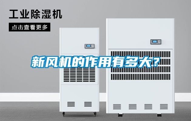 新風機的作用有多大？