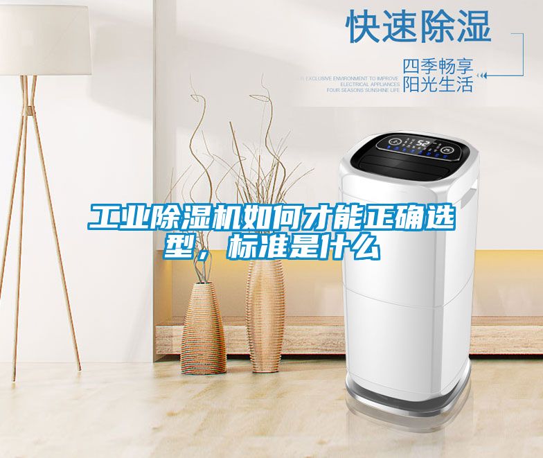工業除濕機如何才能正確選型，標準是什么