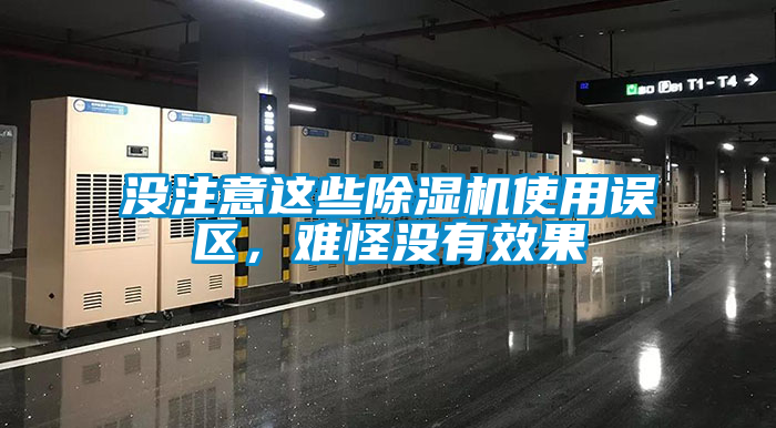 沒注意這些除濕機使用誤區，難怪沒有效果