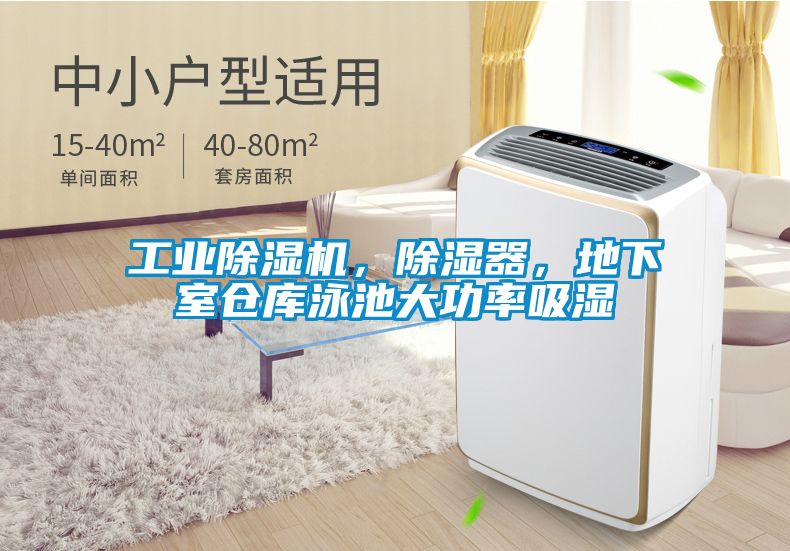 工業除濕機，除濕器，地下室倉庫泳池大功率吸濕