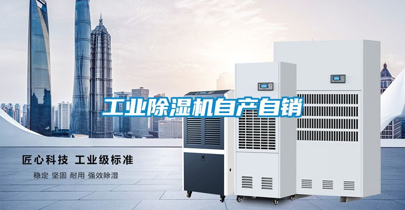 工業除濕機自產自銷