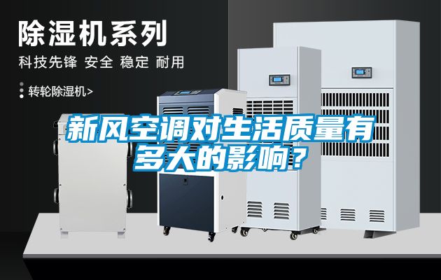 新風空調對生活質量有多大的影響？