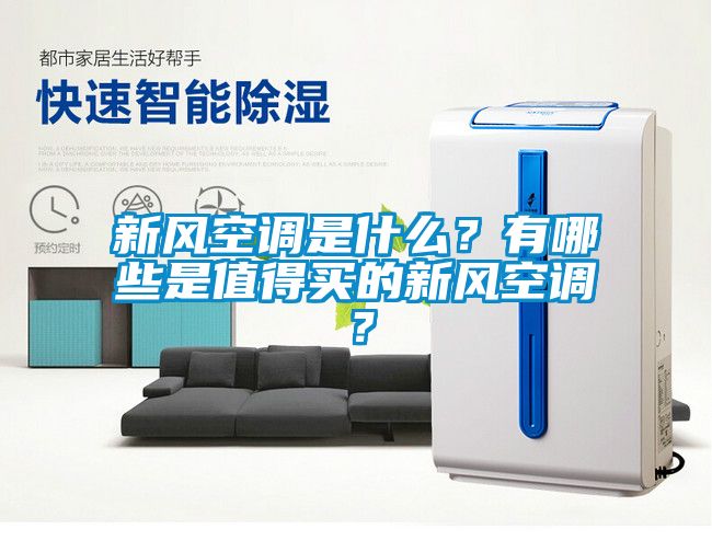 新風空調是什么？有哪些是值得買的新風空調？