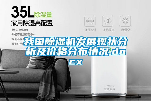 我國除濕機發展現狀分析及價格分布情況.docx