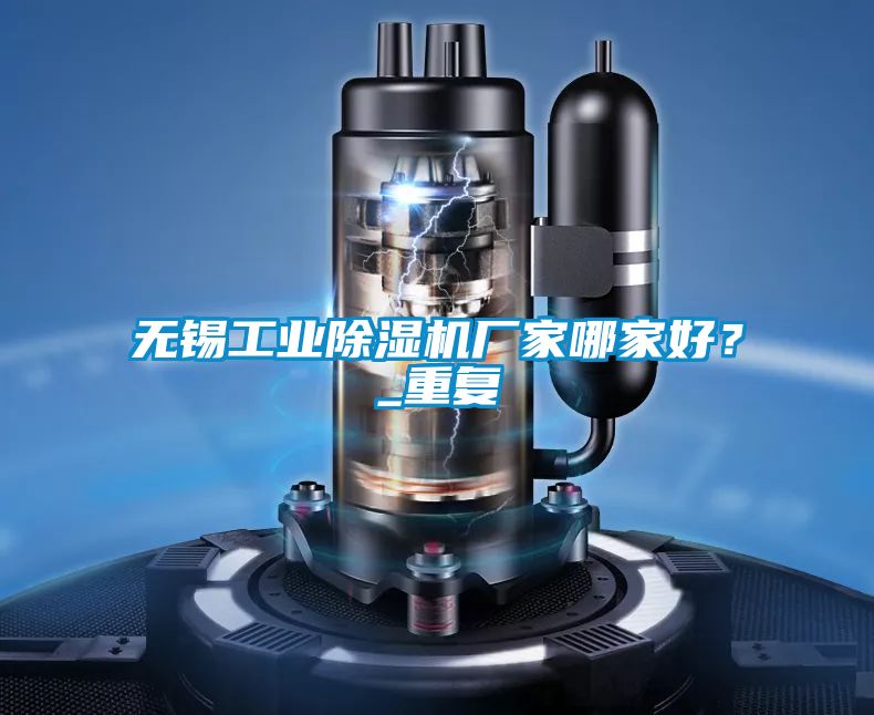 無錫工業除濕機廠家哪家好？_重復