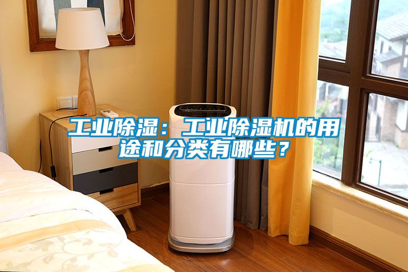 工業除濕：工業除濕機的用途和分類有哪些？