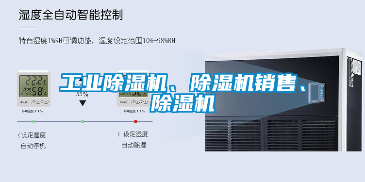 工業除濕機、除濕機銷售、除濕機
