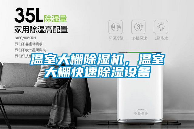 溫室大棚除濕機，溫室大棚快速除濕設備