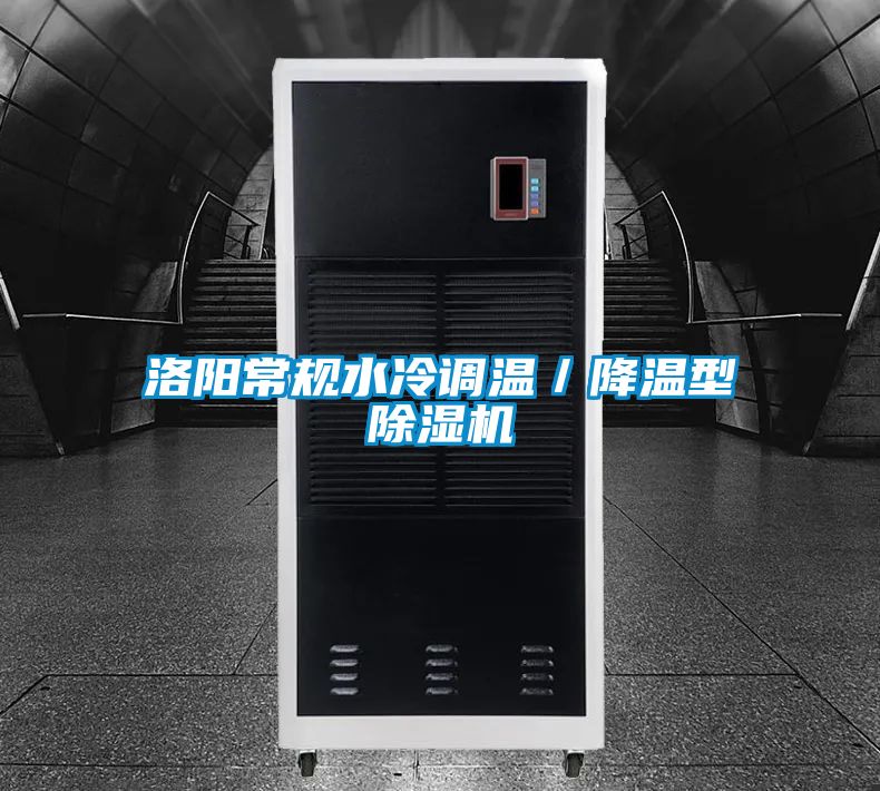 洛陽常規水冷調溫／降溫型除濕機