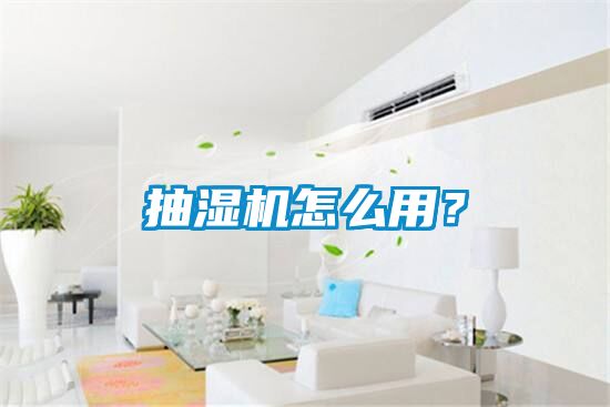 抽濕機怎么用？