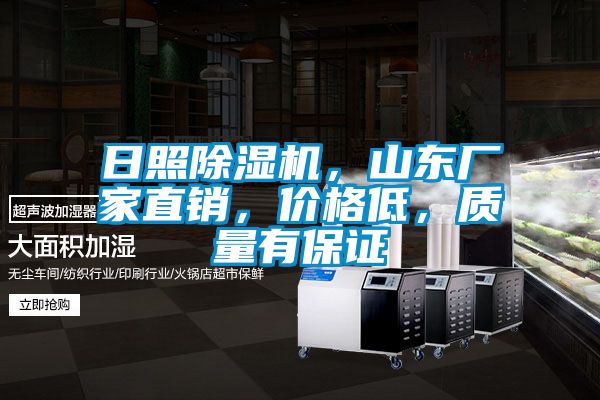 日照除濕機，山東廠家直銷，價格低，質量有保證