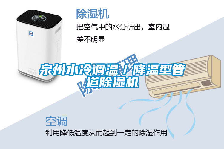 泉州水冷調溫／降溫型管道除濕機
