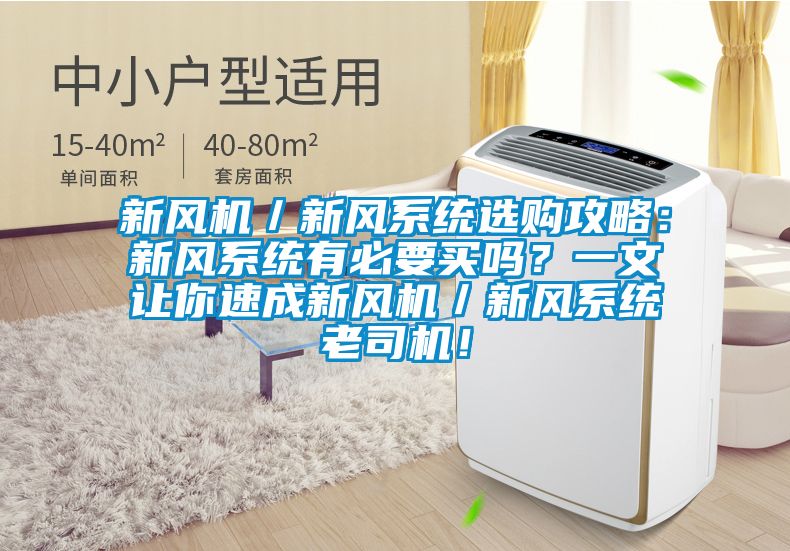 新風機／新風系統選購攻略：新風系統有必要買嗎？一文讓你速成新風機／新風系統老司機！