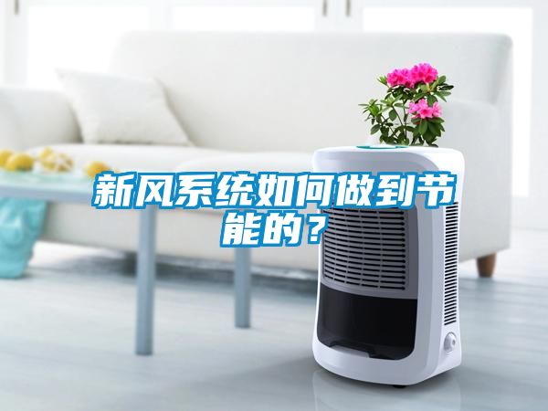 新風系統如何做到節能的？