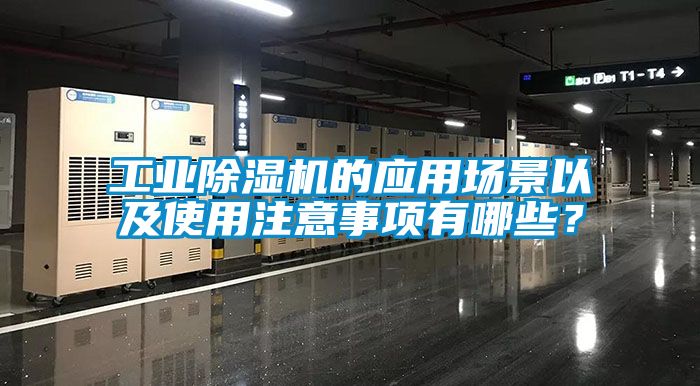 工業除濕機的應用場景以及使用注意事項有哪些？