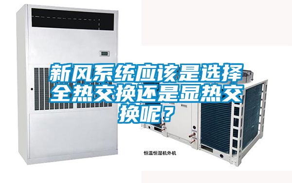 新風系統應該是選擇全熱交換還是顯熱交換呢？