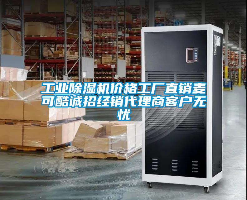 工業除濕機價格工廠直銷麥可酷誠招經銷代理商客戶無憂