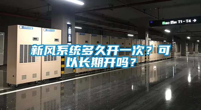 新風系統多久開一次？可以長期開嗎？