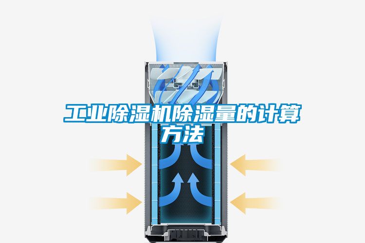 工業除濕機除濕量的計算方法
