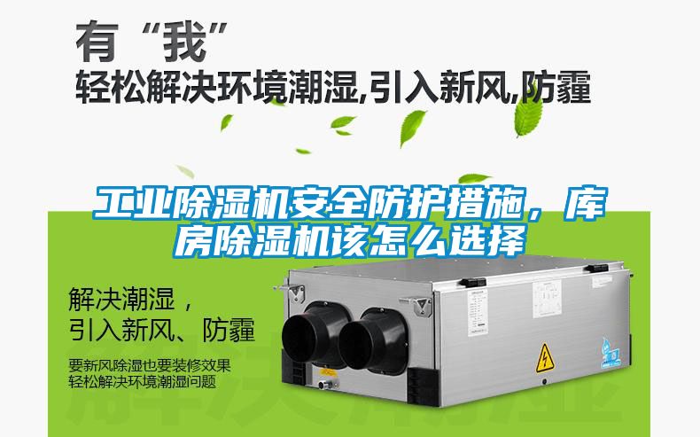 工業除濕機安全防護措施，庫房除濕機該怎么選擇